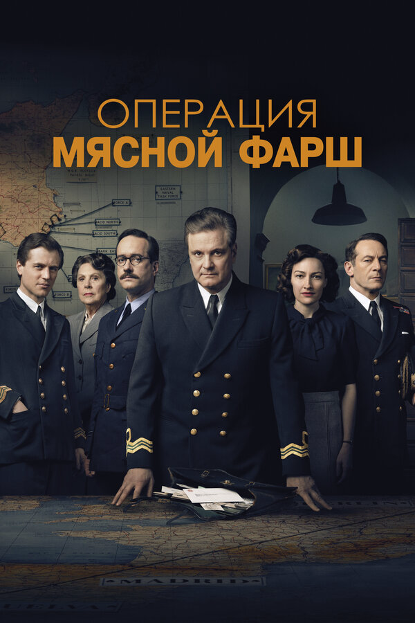 Операция «Мясной фарш» - постер